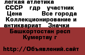 17.1) легкая атлетика :  1981 u - СССР - гдр  (участник) › Цена ­ 299 - Все города Коллекционирование и антиквариат » Значки   . Башкортостан респ.,Кумертау г.